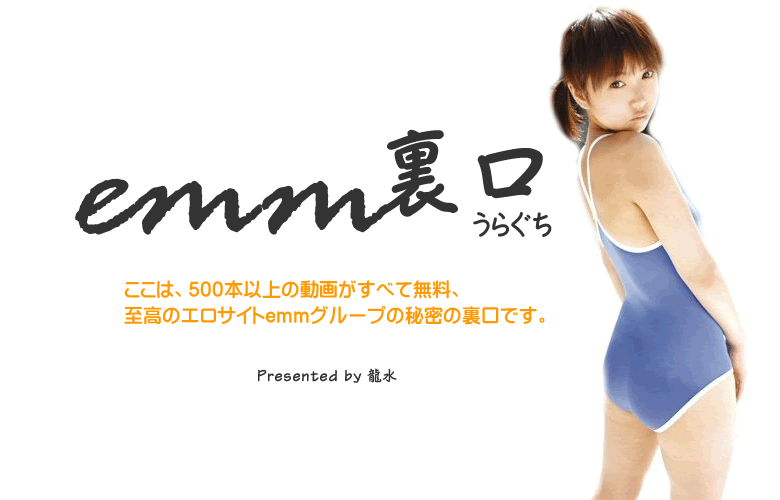 emm裏口 むりょうあだるとどうが～無料アダルト動画